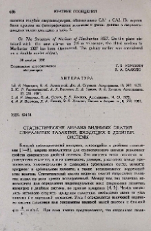 Статистический анализ видимых сжатий спиральных галактик, входящих в двойные системы