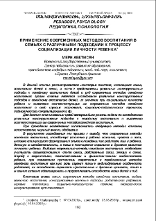 Применение современных методов воспитания в семьях с различными подходами к процессу социализации личности ребенка