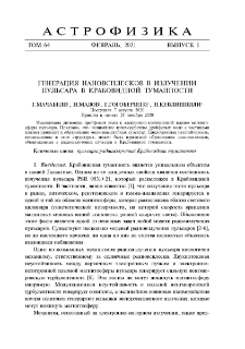 Генерация нановсплесков в излучении пульсара в Крабовидной туманности