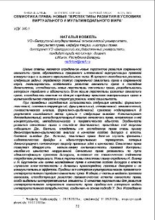 Семиотика права: новые перспективы развития в условиях виртуального и мультимодального мира
