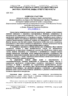 Картельные сговоры в сфере государственных закупок: понятие, виды, ответственность