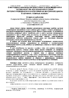 О Методике анализа литературного произведения и особенностях изучения некоторых литературоведческих категорий на материале цикла И. Бунина«Темные Аллеи»