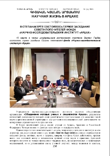 В Степанакерте состоялось первое заседание Совета попечителей фонда «Научно-исследовательский институт «Арцах»