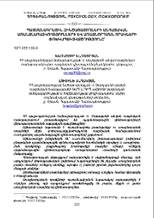 Պայմանագրային զինծառայողների անհատական առանձնահատկությունների և առաջնորդման որակների փոխկապակցվածությունը