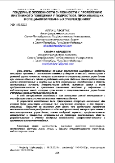 Гендерные особенности склонности к проявлению виктимного поведения у подростков, проживающих в специализированных учереждениях