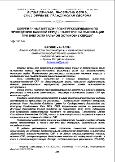 Современные методические рекомендации по проведению базовой сердечно-легочной реанимации при внегоспитальной остановке сердца