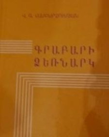 Գրաբարի ձեռնարկ
