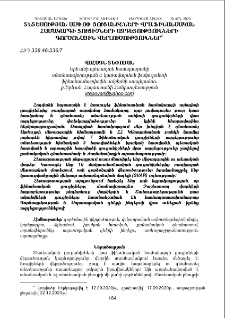 Տնտեսության ամփոփ ցուցանիշների վրա ֆինանսական համակարգի ցուցիչների ազդեցությունների գործոնային վերլուծություններ