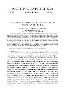 Колебания эллипсоидальных солнечных активных регионов