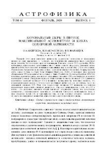 Корональные дыры в период максимальной асимметрии 24 цикла солнечной активности
