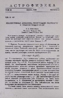 Коллективная динамика флуктуаций плотности в гравитирующей среде