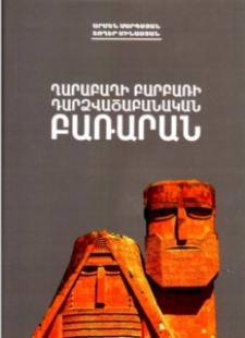 Ղարաբաղի բարբառի դարձվածաբանական բառարան