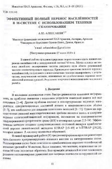 Эффективный полный перенос населённостей в М-системе с использованием техники сканирования