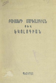 Բույսերի մորֆոլոգիան յեվ եկոլոգիան