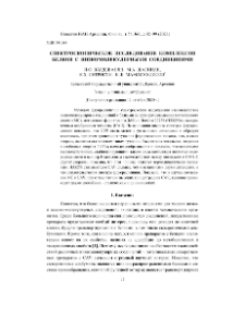 Спектроскопическое исследование комплексов белков с низкомолекулярными соединениями