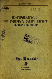 Ագրոկանոններ 1938 թվականին շերամի վորդերը կերակրելու համար