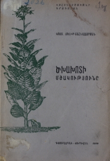 Ծխախոտի մշակությունը
