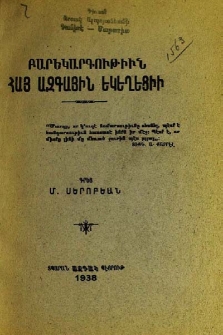 Բարեկարգութիւն հայ ազգային եկեղեցիի