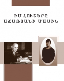 Իմ հուշերը Աճառյանի մասին