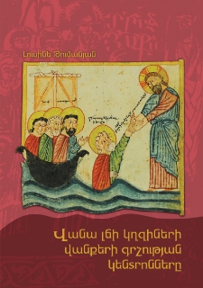 Վանա լճի կղզիների վանքերի գրչության կենտրոնները