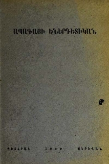 Ապագայի եներգետիկան