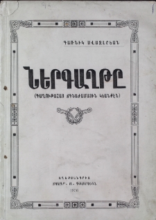 Ներգաղթը (Գաղութահայ ճգնաժամային կեանքէն)