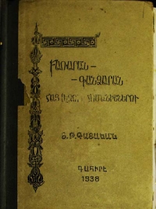 Բառարան-գանձարան հայերէն լեզուի