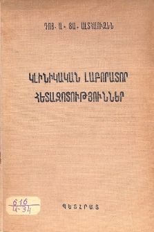 Կլինիկական լաբորատոր հետազոտություններ