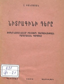 Նիտրագինի դերը