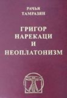 Григор Нарекаци и неоплатонизм