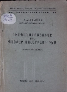 Դիսպանսերացումը յեվ պայքար մալարիայի դեմ