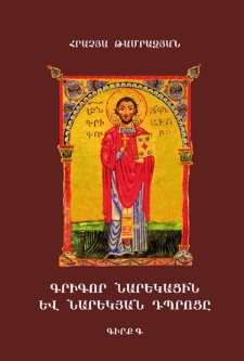 Գրիգոր Նարեկացին և Նարեկյան դպրոցը, Գ
