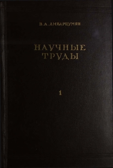 Научные труды. В двух томах, 1