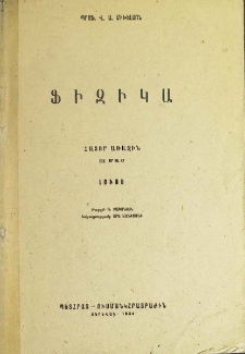 Ֆիզիկա, Առաջին
