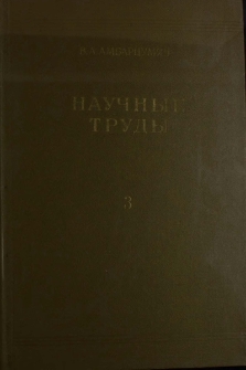 Научные труды, 3