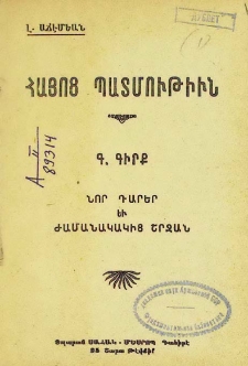 Նոր դարեր եւ ժամանակակից շրջան