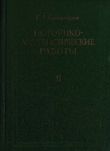 Историко-лингвистические работы
