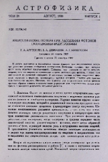 Энергетические потери при рассеянии фотонов свободными электронами