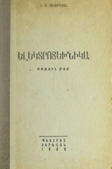 Ելեկտրոտեխնիկա, Առաջին