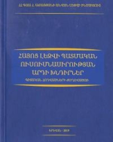 Հայոց լեզվի պատմական ուսումնասիրության արդի խնդիրները․ Գիտական հոդվածների ժողովածու
