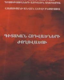 Գիտական հոդվածների ժողովածու. Ժողովածուն նվիրվում է Գրիգոր Ղափանցյանի ծննդյան 130-ամյակին
