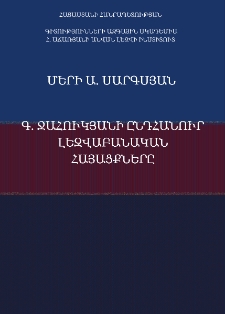 Գ․ Ջահուկյանի ընդհանուր լեզվաբանական հայացքները