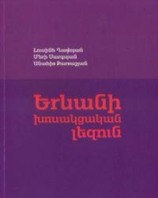 Երևանի խոսակցական լեզուն