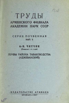 Почвы района табаководства (Иджеванский)