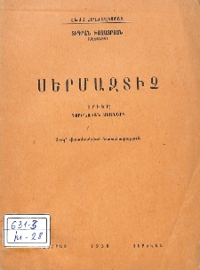 Սերմազտիչ