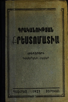Գրականության քրեստոմատիա
