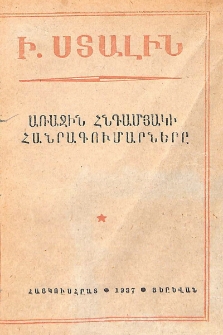 Առաջին հնգամյակի հանրագումարները