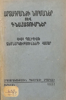 Արտադրանքի նորմաներ յեվ գնահատումներ