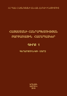 Հայաստանի Հանրապետության բարբառային համապատկեր․ Գեղարքունիքի մարզ