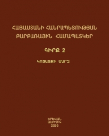 Հայաստանի Հանրապետության բարբառային համապատկեր․ Կոտայքի մարզ